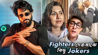 Fighters দের মাঝে কিছু Jokers  The Burning West Bengal 🔥 [upl. by Mcmath392]