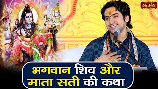 भगवान शिव और माता सती की कथा  बागेश्वर धाम सरकार Ke Pravachan  Shiv Parvati Katha  Satsang TV [upl. by Wilonah705]