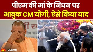 PM Modi की मां Hiraben के निधन पर भावुक CM Yogi  PM Modi Mother Heeraben Modi Passed Away [upl. by Ylro]