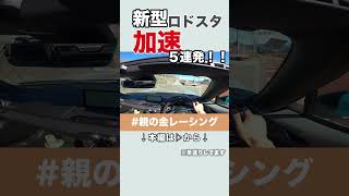 【親金切り抜き】新型ロードスター加速音５連発！！安全運転 道交法厳守 親の金レーシング 新型 ロードスター POV shorts [upl. by Gwenore317]