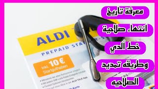 طريقة معرفة تاريخ انتهاء صلاحية خط الدي وكيفيه تمديد الصلاحيه 2023 [upl. by Bander]