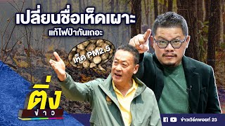 เปลี่ยนชื่อเห็ดเผาะ แก้ไฟป่ากันเถอะ  ติ่งข่าว  วันที่ 19 มีค67 [upl. by Stroup]