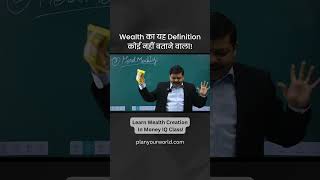 Wealth का यह Definition कोई नहीं बताने वाला  Wealth Creation [upl. by Anoy534]