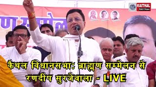 कैथल विधानसभा ब्राह्मण सम्मेलन से रणदीप सुरजेवाला  LIVE [upl. by Zilvia]