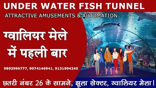 Gwalior Mela  ग्वालियर व्यापार मेले में पहली बार Underwater Fish Tunnel  Gwalior Vyapar Mela [upl. by Atirihs]