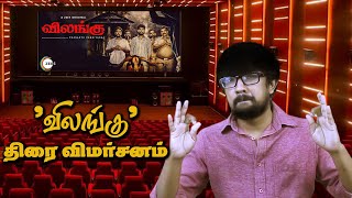 விலங்கு வெப் சீரிஸ் விமர்சனம்  Vilangu  Web Series Review  Prasanth Pandiyaraj Vemal Ineya [upl. by Aimekahs]