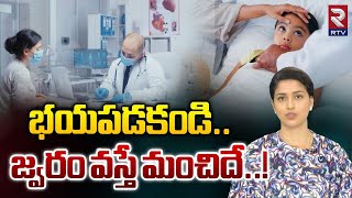 Fever Strengthens Immune System  భయపడకండి జ్వరం వస్తే మంచిదే  RTV [upl. by Palmer74]