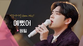 모두가 사랑하는 예쁜 노래 원필WONPIL의 ♬ 예뻤어  비긴어게인 오픈마이크 [upl. by Sirovaj130]