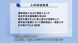 【在学採用】奨学金を希望する皆さんへ（7人的保証制度） [upl. by Xel]