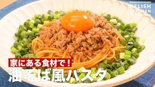 家にある食材で！油そば風パスタ ｜ How To Make Soupless Ramenstyle Spaghetti [upl. by Ecadnarb]