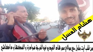 من قلب ايت ملول حي مولاي عمر هاد الفيديو فيه الفرجة سوادرة و الفكها و داكاشي [upl. by Yznel]