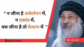 अकेलापन एकान्त और केबल्य   OSHO HINDI SPEECH  OshoVanii [upl. by Lowell625]