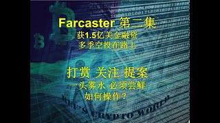 全网最保姆教程！ Farcaster 第二集 获15亿美金融资 多季空投在路上打赏 关注 提案 一头雾水 必须尝鲜 如何操作？ [upl. by Kylen]