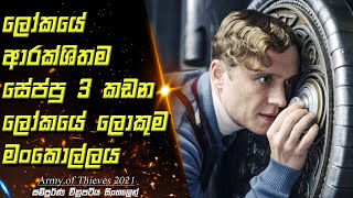 ලෝකයේ ආරක්ෂිතම සේප්පු 3 කඩන ලොකුම මංකොල්ලය  Army of Thieves Movie Review amp Recap [upl. by Luann219]