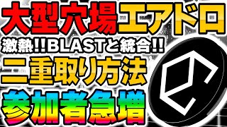 【大型穴場エアドロ】あのBLASTと統合決定！ただいま参加者急増中…早期終了の可能性有り！二重取り方法伝授します【仮想通貨】【エアドロップ】【Ethena】【エテナ】 [upl. by Maher]