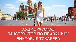 АУДИОРАССКАЗ quotИНСТРУКТОР ПО ПЛАВАНИЮquot ВИКТОРИЯ ТОКАРЕВА [upl. by Pascale]