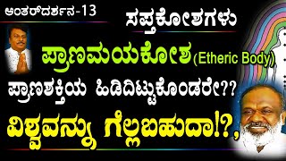 ಸಪ್ತಕೋಶಗಳು ಪ್ರಾಣಮಯಕೋಶ Etheric Body  ಪ್ರಾಣಶಕ್ತಿಯ ಹಿಡಿದಿಟ್ಟುಕೊಂಡರೇ ವಿಶ್ವವನ್ನು ಗೆಲ್ಲಬಹುದಾ [upl. by Aitan]