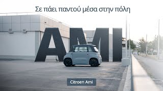 Το Citroen Ami όπως δεν το έχεις ξαναδεί  FlexCar [upl. by Scheers]