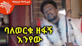 ባለወርቁ ዘፋኝ እንየው Mabriya Matfiya s2e1ArtsTvWorld [upl. by Artemis]