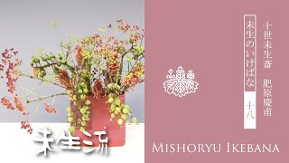 未生流公式 18ー秋の花材を使ったいけばな Ikebana using autumn flowers [upl. by Orteip434]