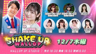 2023127SHAKE UP WALLOP 木曜日 [upl. by Iphigenia]