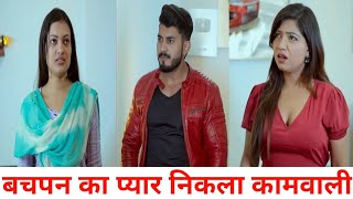 बचपन का प्यार निकली कामवाली 🥹 ll Sam Khan Official 02 New Video [upl. by Alleinad913]