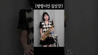 방랑시인 김삿갓  명국환 님  🤍박선혜 색소폰 연주🤍 alto saxophone cover shorts music 트로트 saxophone 노래 [upl. by Anma240]