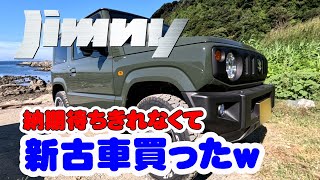 新型ジムニーJB64 3型の納車が待てないので、走行11Kmの新古車を買いましたｗ [upl. by Carper417]