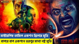 ভয়ংকর কয়েদির এ কোন রুপ🔥 Kaithi  Movie explained in bangla [upl. by Carce]