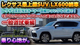 【最上級が至高…ではない？】乗り心地を指摘されがちなレクサスLX600。日常遣いにおいてラダーフレーム車のデメリットはどこまで感じるのか？レクサスNXやRXオーナー3人で忖度なく試乗レビュー。 [upl. by Lacefield633]