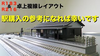 卓上レイアウトに駅は必要です！ [upl. by Maggy]