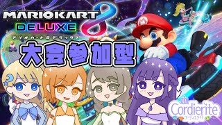 【 マリオカート8dx 】ディエラのにぎやかマリカー！！本日も壁と仲良し！！ 09・02 【 視聴者参加型 】 [upl. by Trilly]