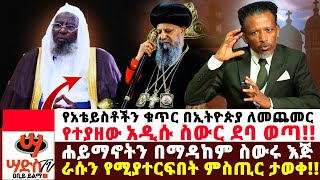 የአቴይስቶችን ቁጥር በኢትዮጵያ ለመጨመር የተያዘው አዲሱ ስውር ደባ ወጣ Abiy Yilma ጋዜጠኛና መምህር ዐቢይ ይልማ Saddis Tv ሳድስ ቲቪ [upl. by Teerprug882]