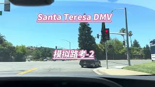 Santa Teresa DMV the behind wheel driving test （1）Santa Teresa DMV路考模拟练习1 加州路考 舊金山灣區 [upl. by Akema118]