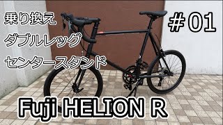 Fuji HELION R ＃01 納車・ダブルレッグセンタースタンド [upl. by Poree]