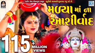 Kajal Maheriya  Madya Maa Na Ashirvad  New Gujarati Song 2018  Full HD VIDEO  RDC Gujarati [upl. by Eittel]