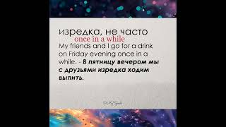 Once in a while  Изредка не часто english englishidioms любовь [upl. by Jaclyn]