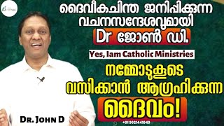 ദൈവീകചിന്ത ജനിപ്പിക്കുന്ന വചനസന്ദേശവുമായി Dr John D Yes Iam Catholic Ministries [upl. by Nahgam]