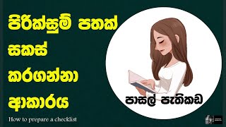 පිරික්සුම්පත්  පාසල් පැතිකඩ piriksum pathak Hadamu [upl. by Leinad]