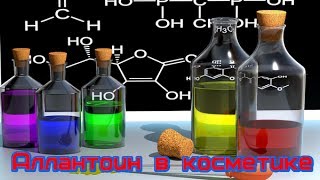 DIY Состав косметики  Аллантоин в косметике Домашняя косметика [upl. by Eggett389]