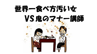 【アニメ】世界一食べ方汚い女VS鬼のマナー講師 [upl. by Us]