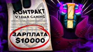 ПОСЛЕ ТАКОГО ФИНАЛА МЫ ПОДПИСАЛИ СВОИ ПРОФЕССИОНАЛЬНЫЕ КОНТРАКТЫ😱  V1dar Gaming [upl. by Beverlie]