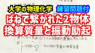 大学の物理化学 ばねで繋がれた2物体の運動換算質量、振動励起 [upl. by Dugan]