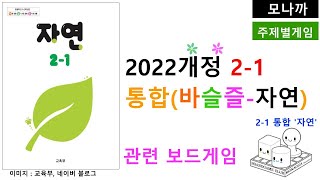 2022개정 교육과정 통합바슬즐자연관련 보드게임2024 Theme 주제별 2학년1학기 통합자연 [upl. by Jacintha]