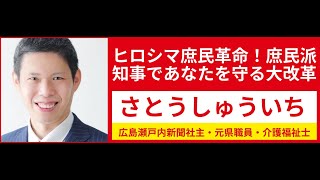 【ご乱行！斎藤元彦兵庫県知事】五百旗頭真理事長を憤死に追い込んだのは『概ね事実』、百条委証人に名乗り出る職員 広島瀬戸内新聞ニュース2024年第34週深掘り④ [upl. by Jezabel]