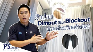 ผ้าม่าน Dimout และ Blackout แตกต่างกันอย่างไร「PSDecor 」 [upl. by Wheeler]