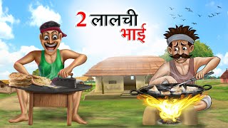 दो लालची भाई  DO LALCHI BHAI  HINDI KAHANIYA  HINDI STORIES [upl. by Dinsdale887]