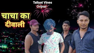 चाचा का दिवाली Diwali comadivideo funnycomadi [upl. by Bealle977]