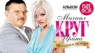 Михаил КРУГ и Ирина КРУГ  История любви Full album [upl. by Albers]