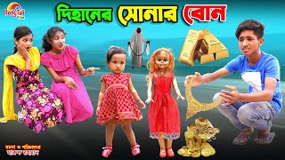 দিহানের সোনার বোন  dihaner sonar bon  bengali fairy tales  dihan  bihan  rihan [upl. by Ybocaj]